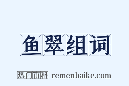鱼翠组词是什么意思的图片